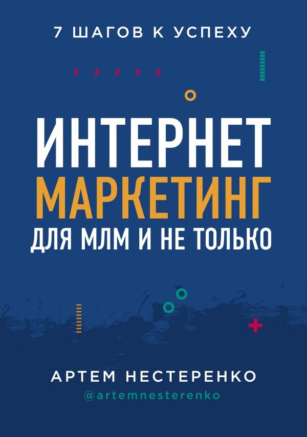 Інтернет-маркетинг для МЛМ і не тільки. 7 кроків до успіху