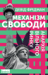 Механізм свободи. Анархія вільного ринку