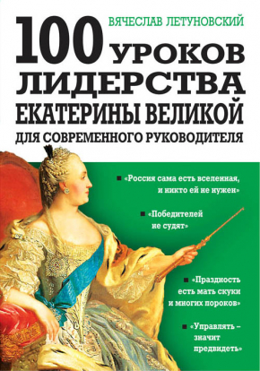 100 уроків лідерства Катерини Великої для сучасного керівника 