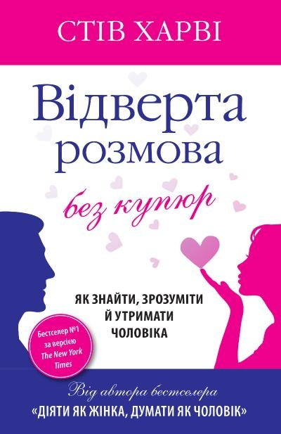 Відверта розмова без купюр. Як знайти, зрозуміти й утримати чоловіка