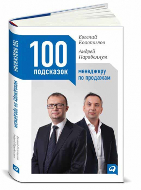 100 подсказок менеджеру по продажам (Андрій Парабеллум, Євгеній Колотилов)