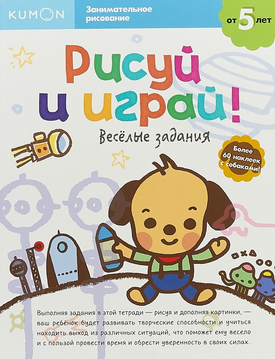 KUMON. Малюй та грай! Веселі завдання