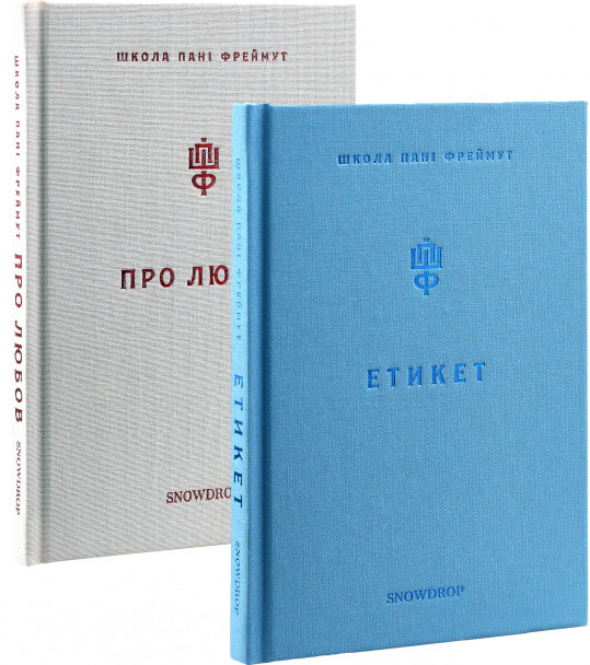 Комплект "Школа пані Фреймут. Про любов та Етикет"