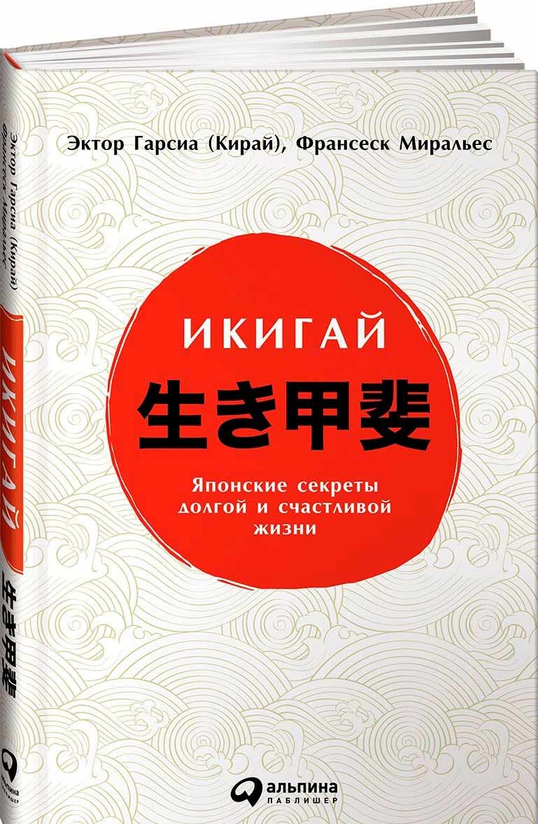 Ікігаі. Японські секрети довгого і щасливого життя