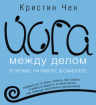 Йога між справою. У пробці, на роботі, в літаку