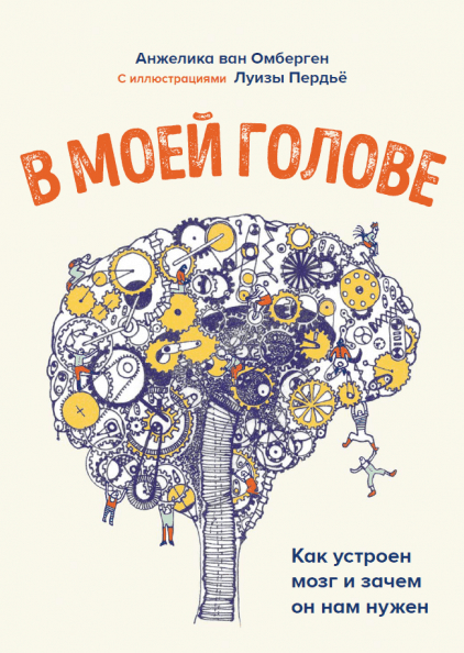 У моїй голові. Як влаштований мозок і навіщо він нам потрібен