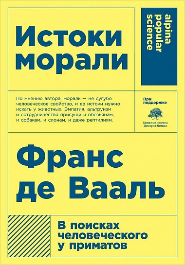 Витоки моралі. У пошуках людського у приматів