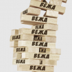 Супер вежа / Jenga, Джанга, Дженга українською мовою (Arial)