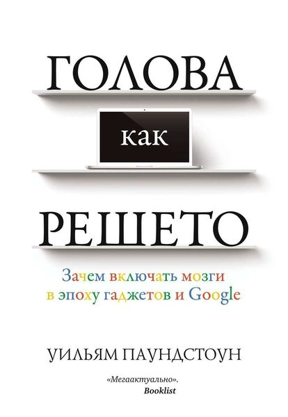 Голова як решето. Навіщо включати мізки в епоху гаджетів і Google