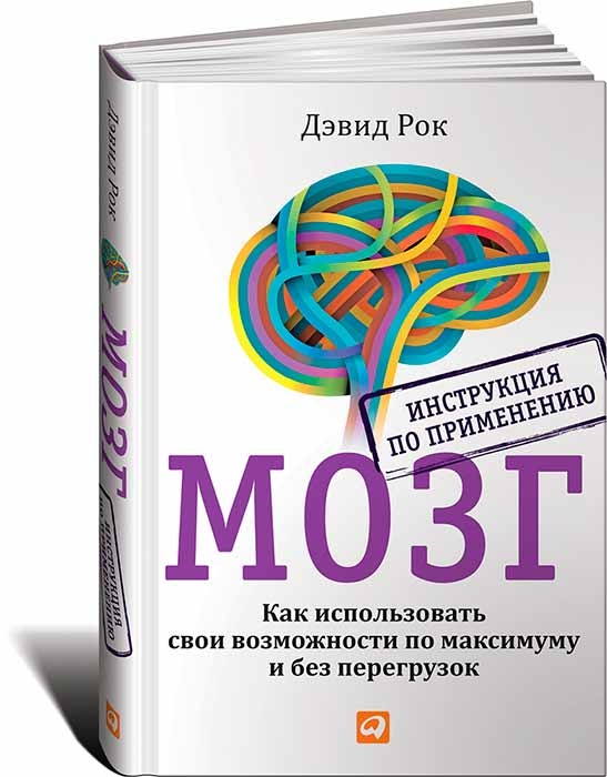 Мозг. Инструкция по применению: Как использовать свои возможности по максимуму и без перегрузок (Девід Рок)