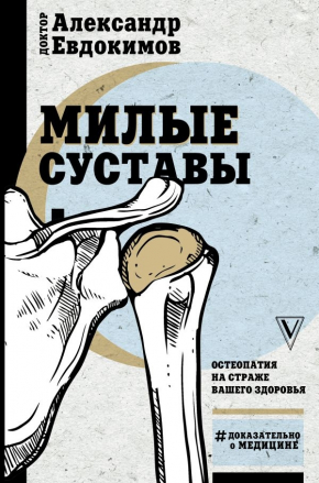 Любі суглоби. Остеопатія на сторожі вашого здоров'я 