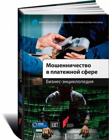 Шахрайство в платіжній сфері. Бізнес-енциклопедія