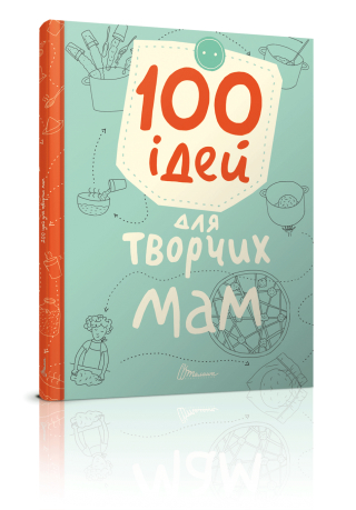 100 ідей для творчих мам 