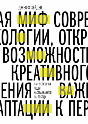 Міф про мотивацію. Як успішні люди налаштовуються на перемогу