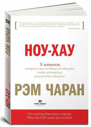 Ноу-хау. 8 навыков, которыми вам необходимо обладать, чтобы добиваться результатов в бизнесе (Рем Чаран)