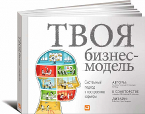 Твоя бизнес-модель: Системный подход к построению карьеры (Олександр Остервальдер, Ів Піньє, Тім Кларк)