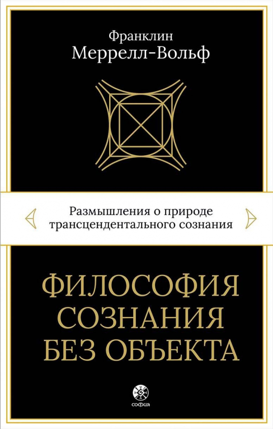 Філософія свідомості без об'єкта. Роздуми про природу трансцендентального свідомості