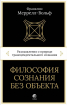 Філософія свідомості без об'єкта. Роздуми про природу трансцендентального свідомості