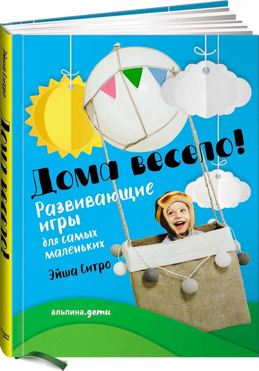 Вдома весело! Розвиваючі ігри для найменших