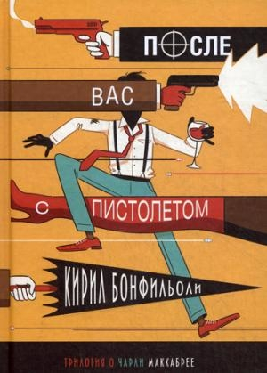 Після вас з пістолетом