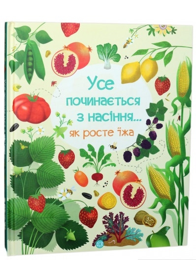 Усе починається з насіння... Як росте їжа