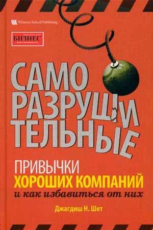 Саморуйнівні звички хороших компаній і як позбутися від них