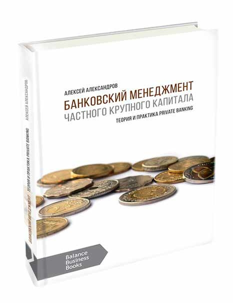 Банківський менеджмент приватного великого капіталу. Теорія і практика Private Banking 