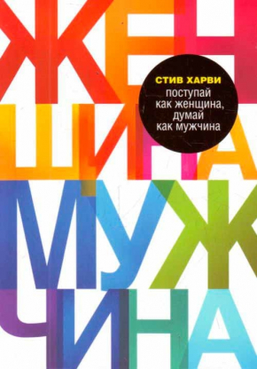 Поступай как женщина, думай как мужчина (Стів Харві)