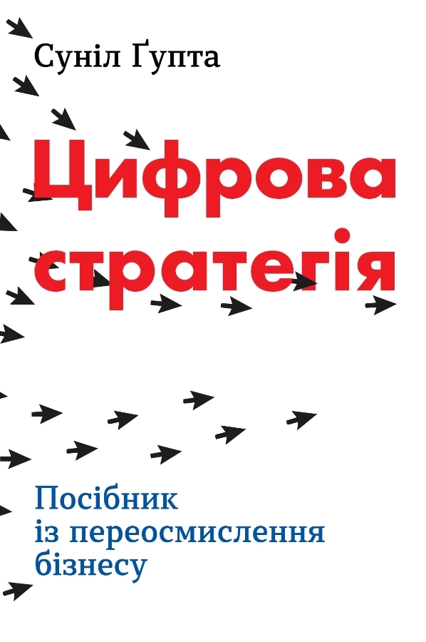 Цифрова стратегія. Посібник із переосмислення бізнесу