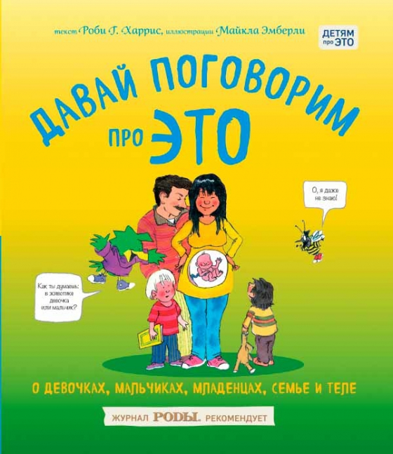 Давай поговоримо про ЦЕ. Про дівчаток, хлопчиків, немовлят, сім'ях і тіло