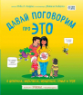 Давай поговоримо про ЦЕ. Про дівчаток, хлопчиків, немовлят, сім'ях і тіло