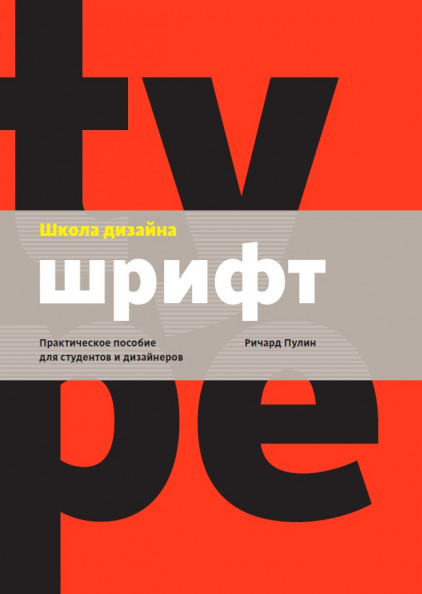 Школа дизайну. Шрифт. Практичний посібник для студентів і дизайнерів