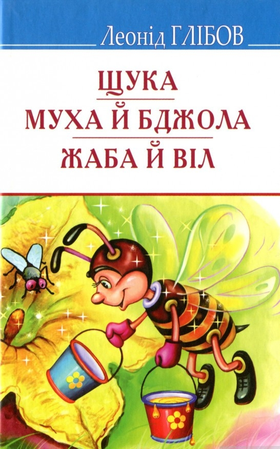 Щука. Муха й Бджола. Жаба й Віл. Байки. Акровірші. Загадки