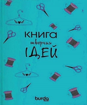 Burda. Спецвыпуск. Блокнот Книга творчих ідей (бірюзовий)