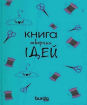 Burda. Спецвыпуск. Блокнот Книга творчих ідей (бірюзовий)