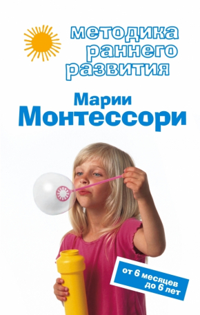 Методика раннього розвитку Марії Монтессорі. Від 6 місяців до 6 років