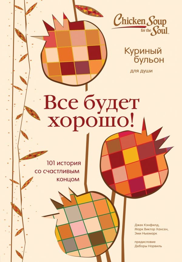 Курячий бульйон для душі. Все буде добре! 101 історія зі щасливим кінцем