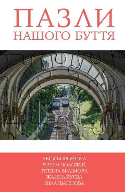 Пазли нашого буття. Книга 2 