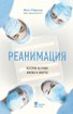 Реанімація. Історії на межі життя і смерті