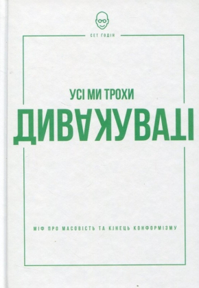 Усі ми трохи дивакуваті. Міф про масовість та кінець конформізму