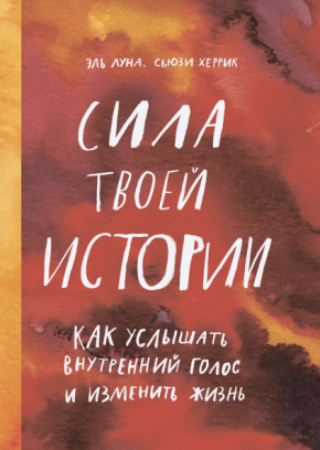 Сила твоєї історії. Як почути внутрішній голос і змінити життя