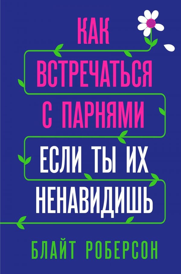 Як зустрічатися з хлопцями, якщо ти їх ненавидиш