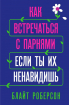 Як зустрічатися з хлопцями, якщо ти їх ненавидиш