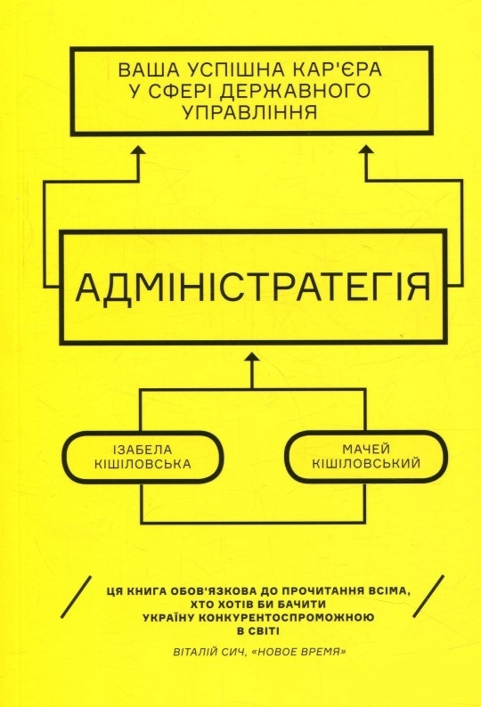 Адмінстратегія. Ваша успішна кар'єра в сфері державного управління