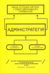 Адмінстратегія. Ваша успішна кар'єра в сфері державного управління