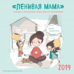 Лінива мама. Календар настінний на 2019 год