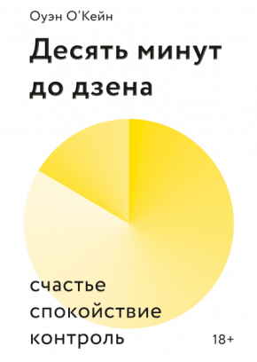 Десять хвилин до дзену. Щастя, спокій, контроль