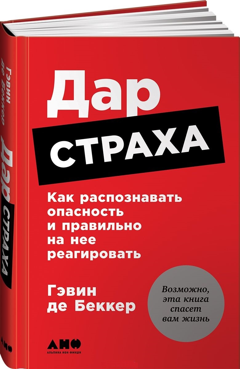 Дар страху. Як розпізнавати небезпеку і правильно на неї реагувати 