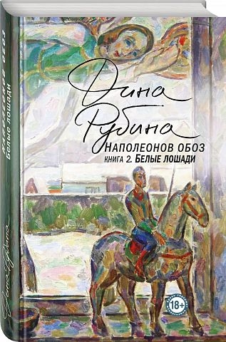 Наполеонів обоз. Книга 2. Білі коні