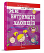 Як витримати хлопців і не з’їхати з глузду